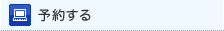 予約する