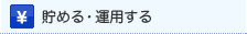 貯める・運用する