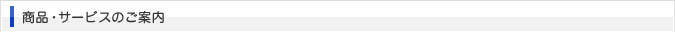 商品・サービスのご案内