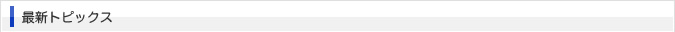 最新トピックス