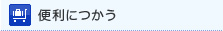 便利につかう
