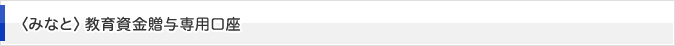 〈みなと〉教育資金贈与専用口座