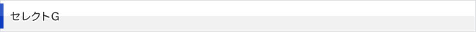 セレクトG
