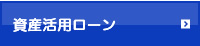 資産活用ローン