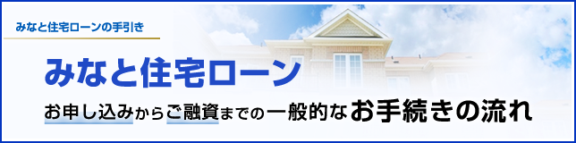 みなと住宅ローンの手引き みなと住宅ローン お申し込みからご融資までの一般的なお手続きの流れ