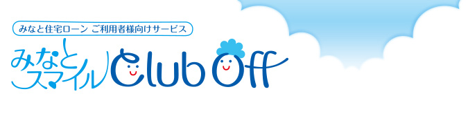 みなと住宅ローン ご利用者様向けサービス：みなとスマイル Club Off