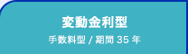 変動金利型：手数料型/期間35年