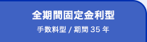 全期間固定金利型：手数料型/期間35年