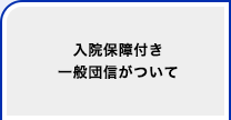 入院保障付き一般団信がついて