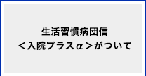 生活習慣病団信＜入院プラスα＞がついて