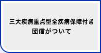 三大疾病重点型全疾病保障付き団信がついて