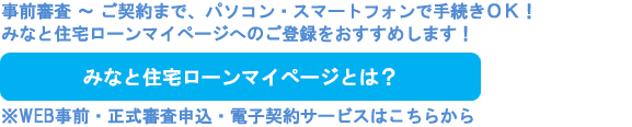 みなと住宅ローンマイページとは？