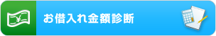 お借入れ金額診断