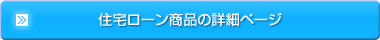 住宅ローン商品の詳細ページ