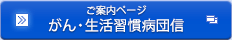 ご案内ページ：がん・生活習慣病団信