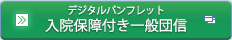 デジタルパンフレット：入院保障付き一般団信