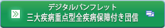 デジタルパンフレット：三大疾病重点型全疾病保障付き団信