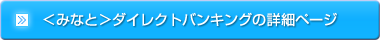 <みなと>ダイレクトバンキングの詳細ページ