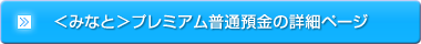 <みなと>プレミアム普通預金の詳細ページ