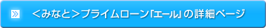 <みなと>プライムローン「エール」の詳細ページ