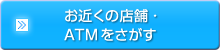 お近くの店舗・ATMをさがす