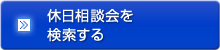 休日相談会を検索する