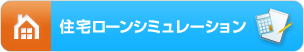 住宅ローンシミュレーション