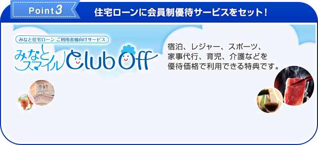 Point3 住宅ローンに会員制優待サービスをセット！