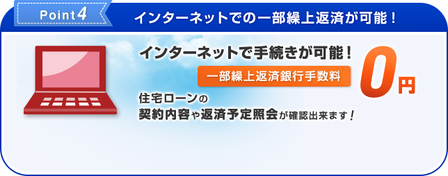 Point4 インターネットでの一部繰上返済が可能！