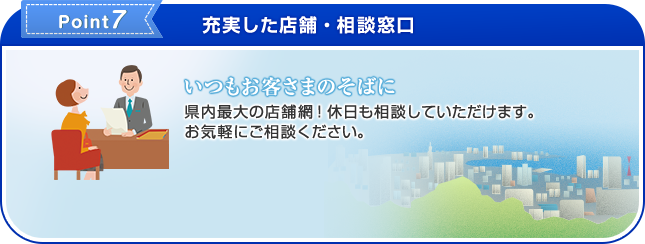 Point7 充実した店舗・相談窓口