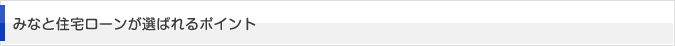 みなと住宅ローンが選ばれるポイント