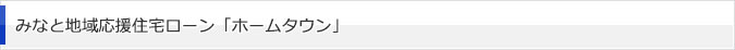 みなと地域応援住宅ローン「ホームタウン」