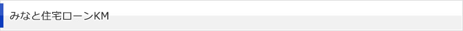 みなと住宅ローンKM