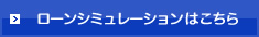 ローンシミュレーション