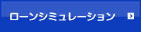 ローンシミュレーション