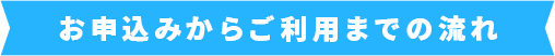 お申込みからご利用までの流れ