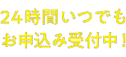 24時間受付中