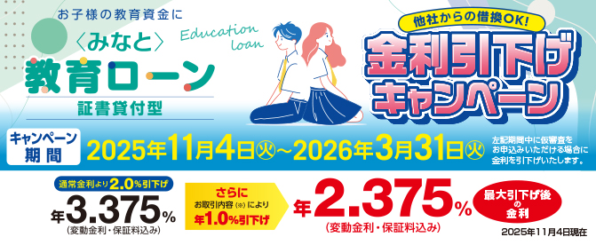 教育ローン(証書貸付型)金利引下げキャンペーン