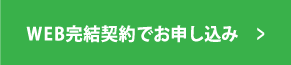 インターネットで申し込む