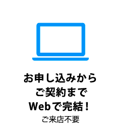 お申込みからご契約までWebで完結