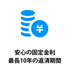 安心の固定金利最長10年のご返済期間