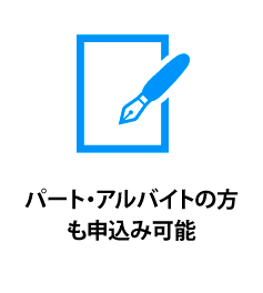 パート・アルバイトの方もお申込み可能