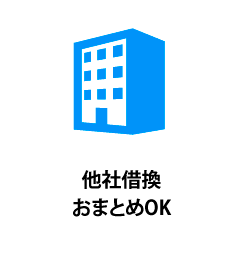 他社借換・おまとめＯＫ