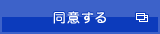 同意する