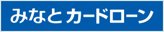 みなとカードローン