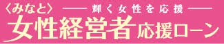 〈みなと〉女性経営者応援ローン