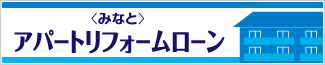 〈みなと〉アパートリフォームローン