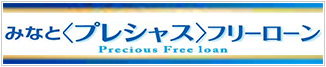 みなと<プレシャス>フリーローン