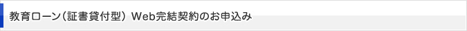 教育ローン(証書貸付型) Web完結契約のお申込み