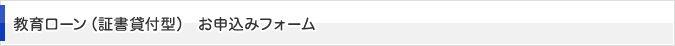 教育ローン（証書貸付型） お申込みフォーム